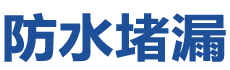 广安防水补漏公司